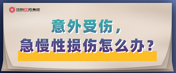 意外受伤，急慢性损伤怎么办？