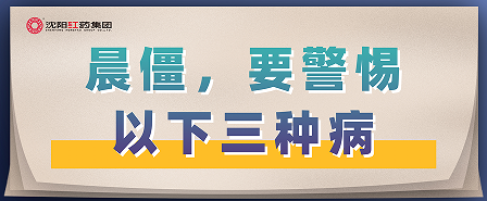 晨僵，要警惕以下三种病